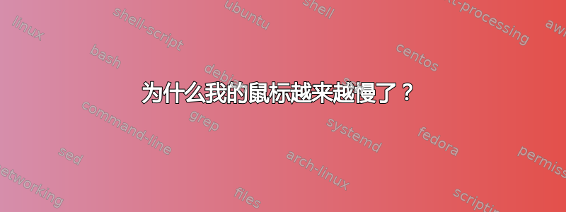 为什么我的鼠标越来越慢了？