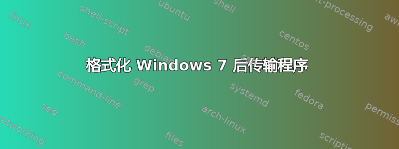 格式化 Windows 7 后传输程序