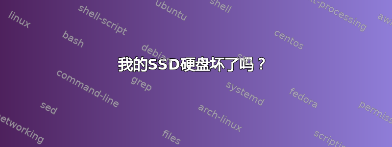 我的SSD硬盘坏了吗？