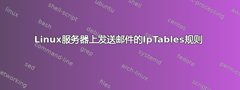 Linux服务器上发送邮件的IpTables规则