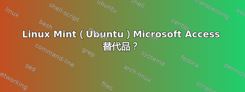 Linux Mint（Ubuntu）Microsoft Access 替代品？