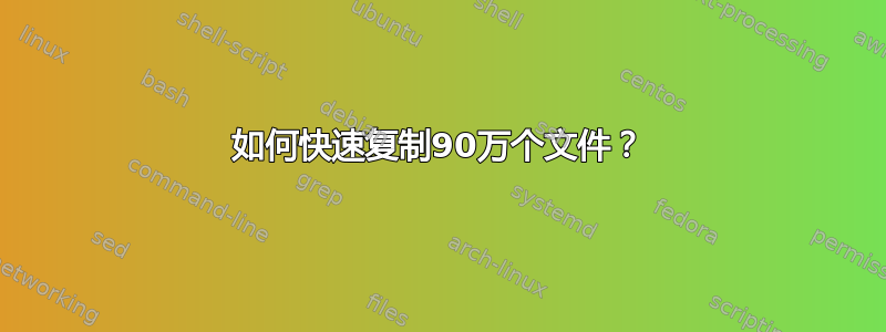 如何快速复制90万个文件？