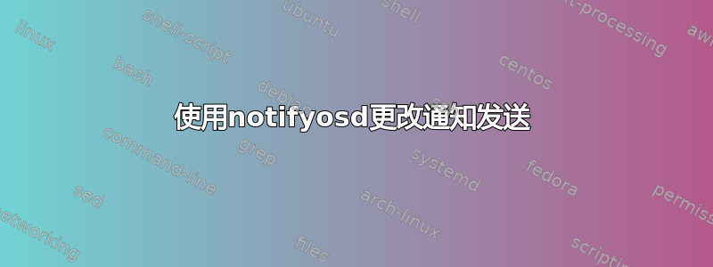 使用notifyosd更改通知发送