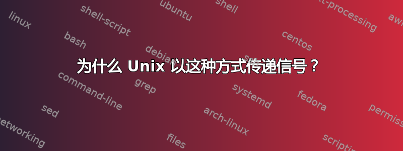 为什么 Unix 以这种方式传递信号？