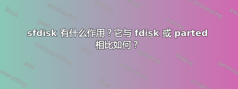sfdisk 有什么作用？它与 fdisk 或 parted 相比如何？