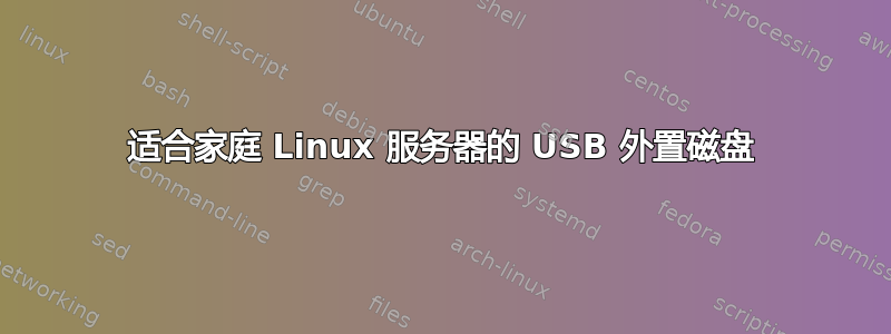 适合家庭 Linux 服务器的 USB 外置磁盘
