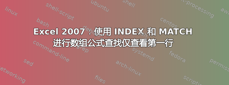 Excel 2007：使用 INDEX 和 MATCH 进行数组公式查找仅查看第一行