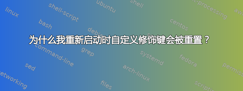 为什么我重新启动时自定义修饰键会被重置？