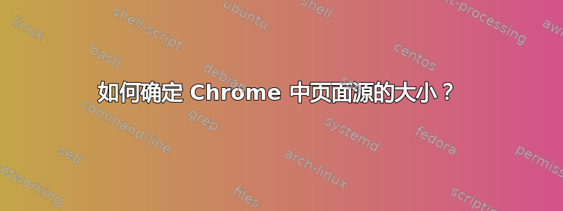 如何确定 Chrome 中页面源的大小？