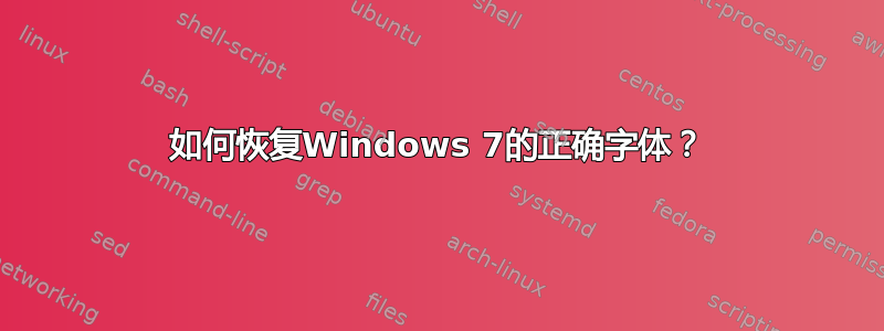 如何恢复Windows 7的正确字体？