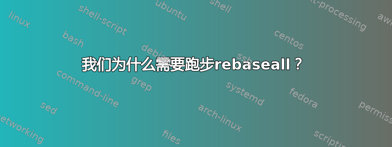 我们为什么需要跑步rebaseall？