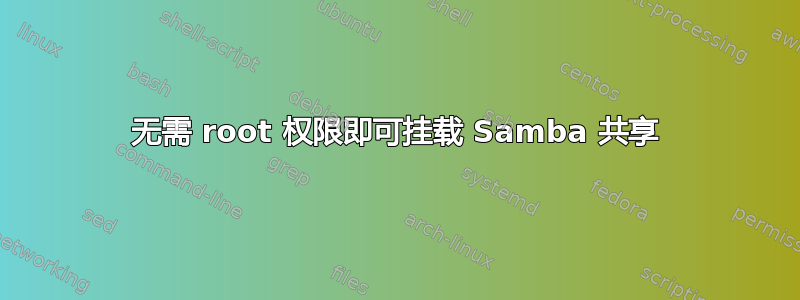 无需 root 权限即可挂载 Samba 共享