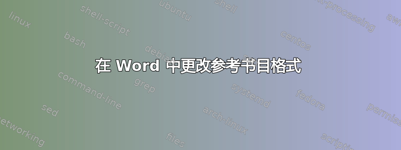 在 Word 中更改参考书目格式