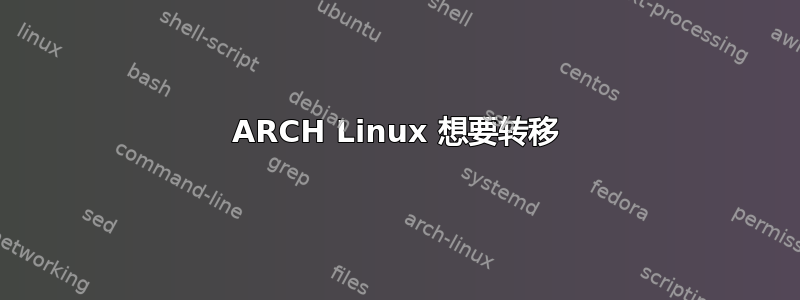 ARCH Linux 想要转移