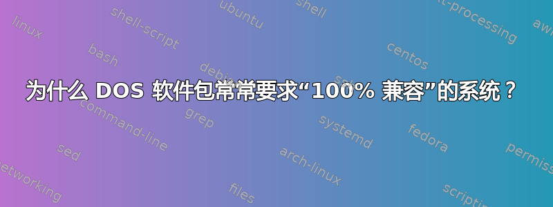 为什么 DOS 软件包常常要求“100% 兼容”的系统？