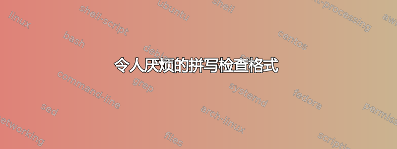 令人厌烦的拼写检查格式