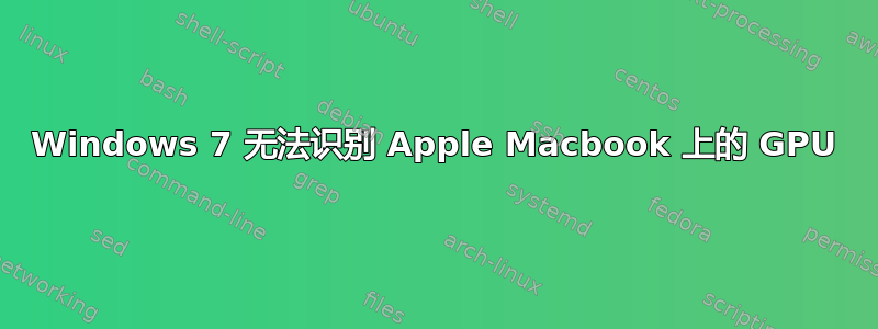 Windows 7 无法识别 Apple Macbook 上的 GPU