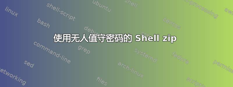 使用无人值守密码的 Shell zip