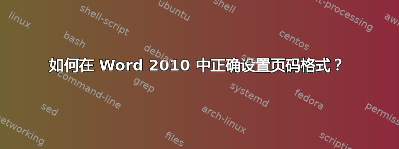 如何在 Word 2010 中正确设置页码格式？