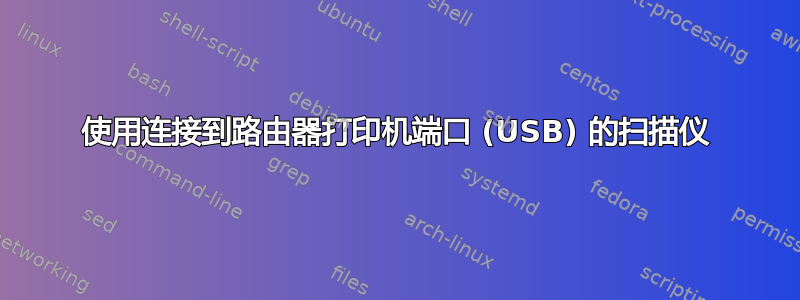 使用连接到路由器打印机端口 (USB) 的扫描仪