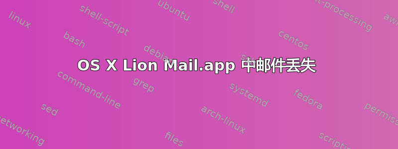 OS X Lion Mail.app 中邮件丢失