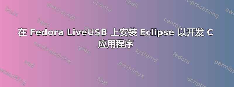 在 Fedora LiveUSB 上安装 Eclipse 以开发 C 应用程序