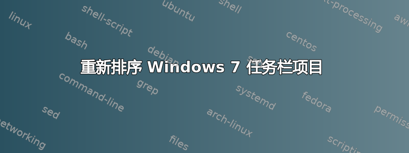 重新排序 Windows 7 任务栏项目