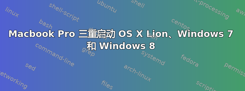 Macbook Pro 三重启动 OS X Lion、Windows 7 和 Windows 8