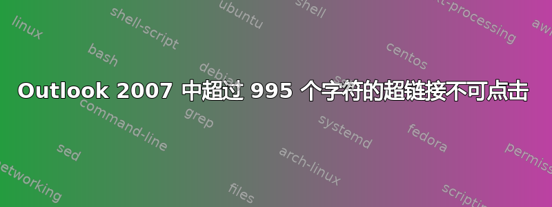 Outlook 2007 中超过 995 个字符的超链接不可点击