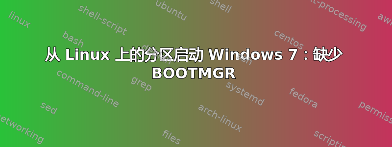 从 Linux 上的分区启动 Windows 7：缺少 BOOTMGR