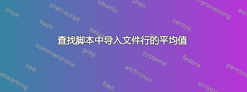 查找脚本中导入文件行的平均值