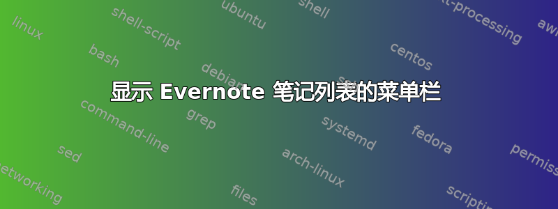 显示 Evernote 笔记列表的菜单栏