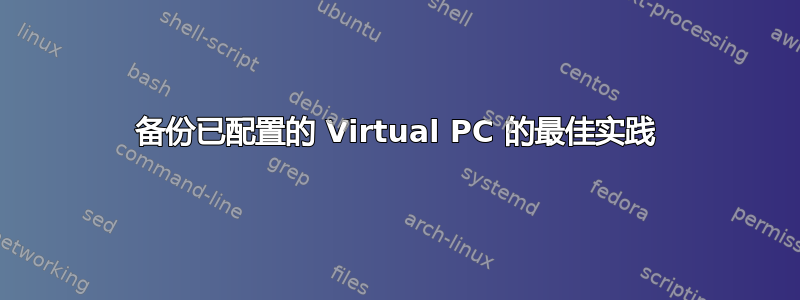 备份已配置的 Virtual PC 的最佳实践