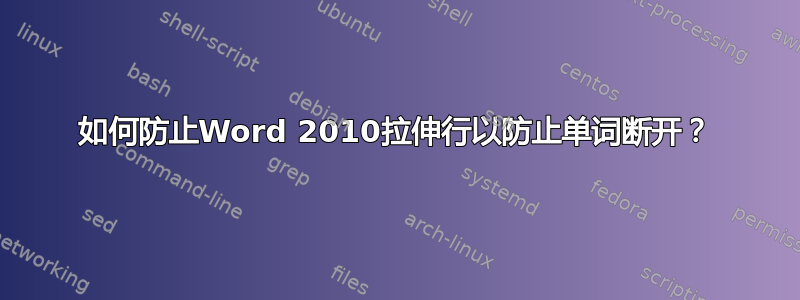 如何防止Word 2010拉伸行以防止单词断开？