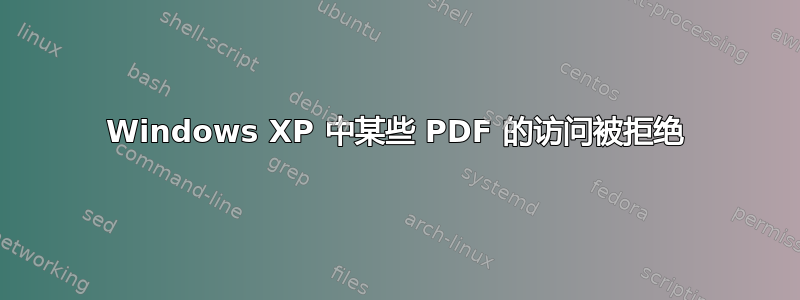 Windows XP 中某些 PDF 的访问被拒绝