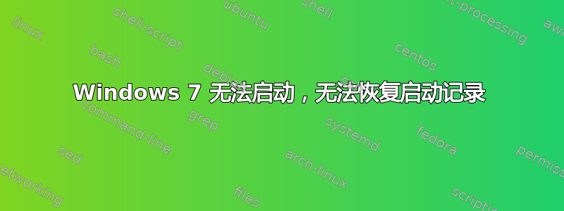 Windows 7 无法启动，无法恢复启动记录