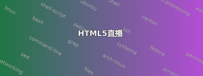 HTML5直播