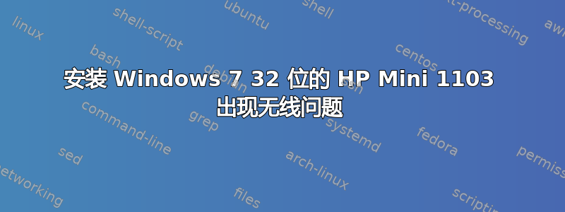 安装 Windows 7 32 位的 HP Mini 1103 出现无线问题