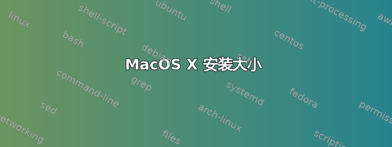 MacOS X 安装大小