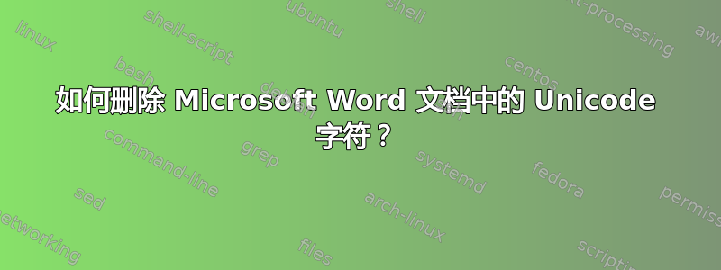 如何删除 Microsoft Word 文档中的 Unicode 字符？