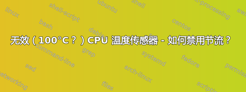 无效（100°C？）CPU 温度传感器 - 如何禁用节流？