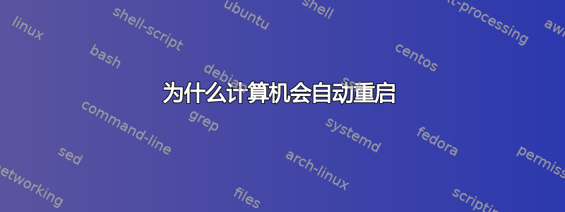 为什么计算机会自动重启