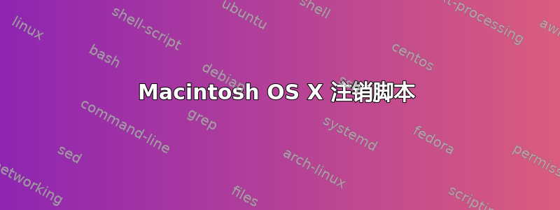 Macintosh OS X 注销脚本