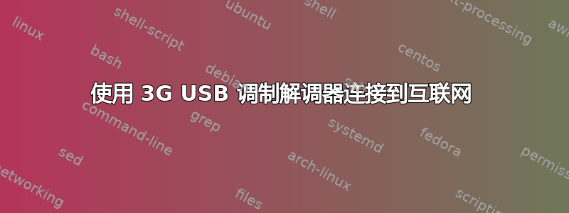 使用 3G USB 调制解调器连接到互联网