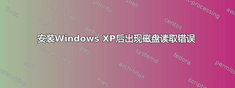 安装Windows XP后出现磁盘读取错误