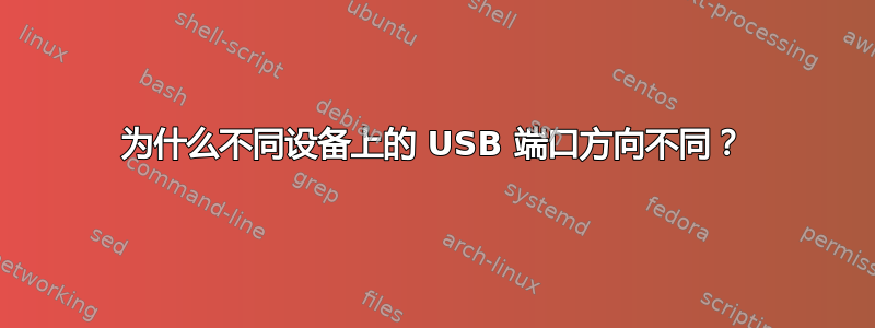 为什么不同设备上的 USB 端口方向不同？