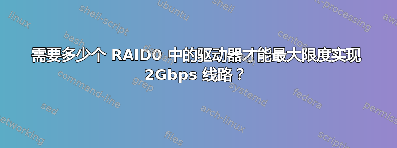 需要多少个 RAID0 中的驱动器才能最大限度实现 2Gbps 线路？