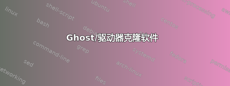 Ghost/驱动器克隆软件 