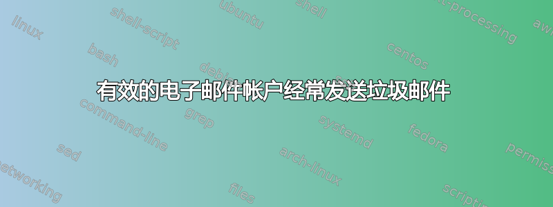 有效的电子邮件帐户经常发送垃圾邮件