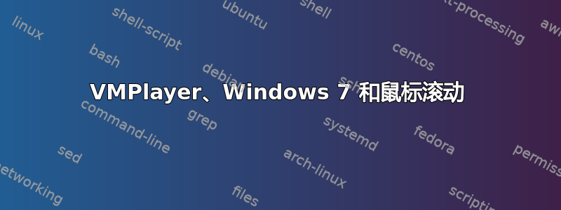 VMPlayer、Windows 7 和鼠标滚动